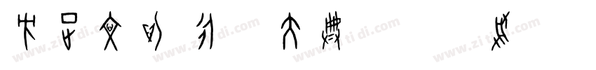 方正文沁 永乐大典体字库授权字体转换